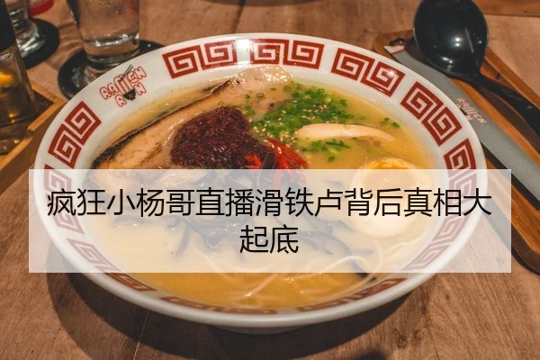 疯狂小杨哥直播滑铁卢背后真相大起底
